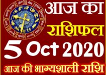 Aaj ka Rashifal in Hindi Today Horoscope 5 अक्टूबर 2020 राशिफल