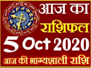 Aaj ka Rashifal in Hindi Today Horoscope 5 अक्टूबर 2020 राशिफल
