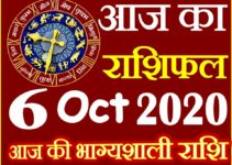 Aaj ka Rashifal in Hindi Today Horoscope 6 अक्टूबर 2020 राशिफल