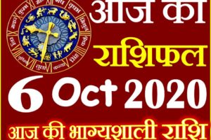 Aaj ka Rashifal in Hindi Today Horoscope 6 अक्टूबर 2020 राशिफल