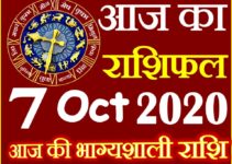 Aaj ka Rashifal in Hindi Today Horoscope 7 अक्टूबर 2020 राशिफल