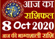 Aaj ka Rashifal in Hindi Today Horoscope 8 अक्टूबर 2020 राशिफल