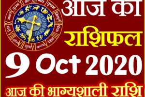 Aaj ka Rashifal in Hindi Today Horoscope 9 अक्टूबर 2020 राशिफल