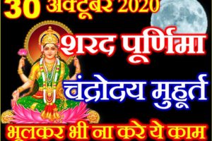 शरद पूर्णिमा शुभ मुहूर्त 2020 Sharad Purnima 2020 Date Time Muhurat