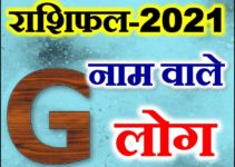 G नाम राशिफल 2021 | G Name Astrology Rashifal 2021