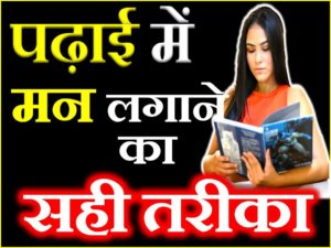 पढ़ाई में मन Study Tips to Concentrates on Studies
