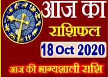 Aaj ka Rashifal in Hindi Today Horoscope 18 अक्टूबर 2020 राशिफल