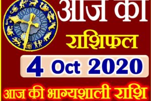 Aaj ka Rashifal in Hindi Today Horoscope 4 अक्टूबर 2020 राशिफल