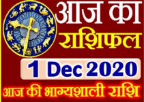 Aaj ka Rashifal in Hindi Today Horoscope 1 दिसंबर 2020 राशिफल