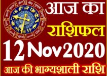 Aaj ka Rashifal in Hindi Today Horoscope 12 नवंबर 2020 राशिफल