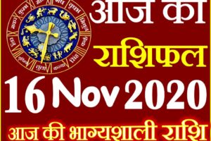 Aaj ka Rashifal in Hindi Today Horoscope 16 नवंबर 2020 राशिफल
