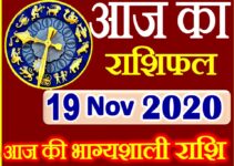 Aaj ka Rashifal in Hindi Today Horoscope 19 नवंबर 2020 राशिफल