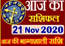 Aaj ka Rashifal in Hindi Today Horoscope 21 नवंबर 2020 राशिफल