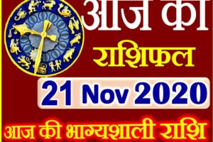 Aaj ka Rashifal in Hindi Today Horoscope 21 नवंबर 2020 राशिफल