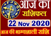 Aaj ka Rashifal in Hindi Today Horoscope 22 नवंबर 2020 राशिफल