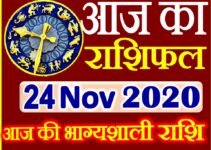 Aaj ka Rashifal in Hindi Today Horoscope 24 नवंबर 2020 राशिफल