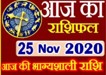 Aaj ka Rashifal in Hindi Today Horoscope 25 नवंबर 2020 राशिफल