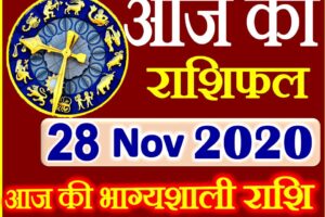 Aaj ka Rashifal in Hindi Today Horoscope 28 नवंबर 2020 राशिफल