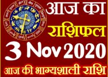 Aaj ka Rashifal in Hindi Today Horoscope 3 नवंबर 2020 राशिफल