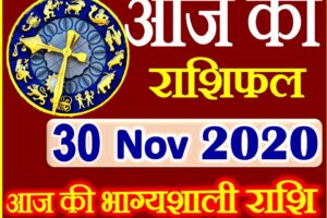 Aaj ka Rashifal in Hindi Today Horoscope 30 नवंबर 2020 राशिफल