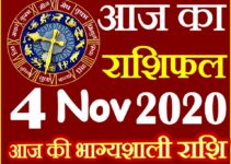 Aaj ka Rashifal in Hindi Today Horoscope 4 नवंबर 2020 राशिफल