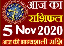 Aaj ka Rashifal in Hindi Today Horoscope 5 नवंबर 2020 राशिफल