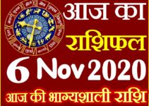 Aaj ka Rashifal in Hindi Today Horoscope 6 नवंबर 2020 राशिफल