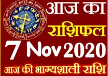Aaj ka Rashifal in Hindi Today Horoscope 7 नवंबर 2020 राशिफल