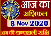 Aaj ka Rashifal in Hindi Today Horoscope 8 नवंबर 2020 राशिफल
