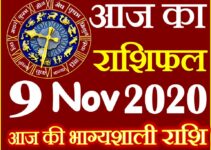 Aaj ka Rashifal in Hindi Today Horoscope 9 नवंबर 2020 राशिफल