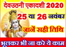  देवउठनी एकादशी 2020 शुभ मुहूर्त Dev Uthani Ekadashi 2020