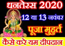 धनतेरस 2020 शुभ मुहूर्त पूजा विधि Dhanteras 2020 Date Time Puja Shubh Muhurt