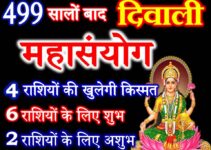 दिवाली शुभ योग राशियों पर प्रभाव व असर Diwali Shubh Yog 2020 Effect Zodiacs