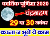 कार्तिक पूर्णिमा चंद्रग्रहण संयोग 2020 Kartik Purnima Chandragrahan 2020