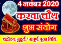 करवाचौथ व्रत शुभ संयोग 2020 Karwa Chauth Vrat Shubh Yog 2020