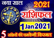 Aaj ka Rashifal in Hindi Today Horoscope 1 जनवरी 2021 राशिफल