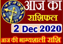 Aaj ka Rashifal in Hindi Today Horoscope 2 दिसंबर 2020 राशिफल
