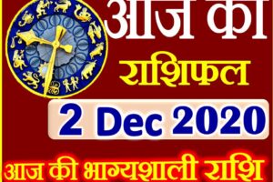 Aaj ka Rashifal in Hindi Today Horoscope 2 दिसंबर 2020 राशिफल