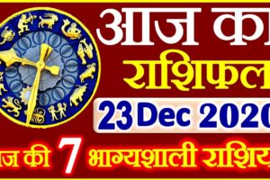 Aaj ka Rashifal in Hindi Today Horoscope 23 दिसंबर 2020 राशिफल