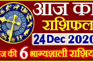 Aaj ka Rashifal in Hindi Today Horoscope 24 दिसंबर 2020 राशिफल