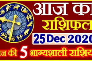 Aaj ka Rashifal in Hindi Today Horoscope 25 दिसंबर 2020 राशिफल