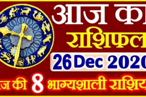 Aaj ka Rashifal in Hindi Today Horoscope 26 दिसंबर 2020 राशिफल
