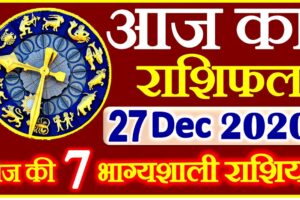 Aaj ka Rashifal in Hindi Today Horoscope 27 दिसंबर 2020 राशिफल