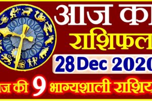 Aaj ka Rashifal in Hindi Today Horoscope 28 दिसंबर 2020 राशिफल