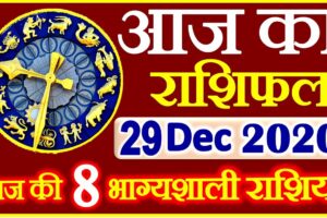 Aaj ka Rashifal in Hindi Today Horoscope 29 दिसंबर 2020 राशिफल