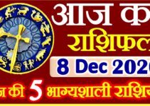 Aaj ka Rashifal in Hindi Today Horoscope 8 दिसंबर 2020 राशिफल