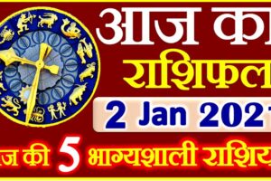 Aaj ka Rashifal in Hindi Today Horoscope 2 जनवरी  2021 राशिफल