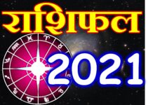 राशिफल 2021