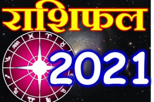 राशिफल 2021
