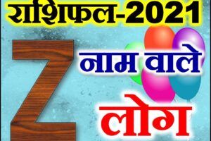 Z नाम राशिफल 2021 | Z Name Astrology Rashifal 2021